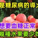 桃子是糖尿病的「導火索」？想要血糖正常，這幾種水果要少吃！#健康常識#養生保健#健康#健康飲食