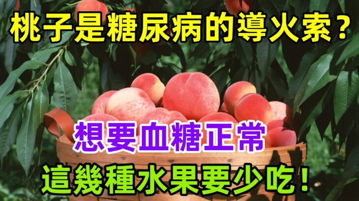 桃子是糖尿病的「導火索」？想要血糖正常，這幾種水果要少吃！#健康常識#養生保健#健康#健康飲食