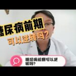 糖尿病前期可以逆转吗？