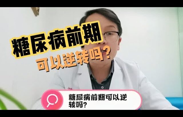 糖尿病前期可以逆转吗？