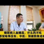 糖尿病人血糖高，什么药不吃，感觉啥事没有，中医：别被假象迷惑