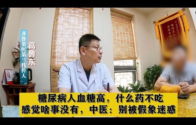 糖尿病人血糖高，什么药不吃，感觉啥事没有，中医：别被假象迷惑