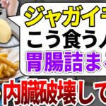 【ゆっくり解説】ガンも糖尿も促進する！ジャガイモの危険な食べ方と健康にいい料理法