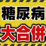 なってからがオソロシイ！糖尿病が引き起こす三大合併症