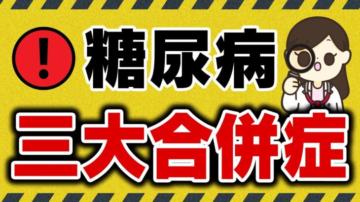 なってからがオソロシイ！糖尿病が引き起こす三大合併症