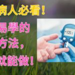 糖尿病人必看！簡單易學的降糖方法，在家就能做！| 樂活老年