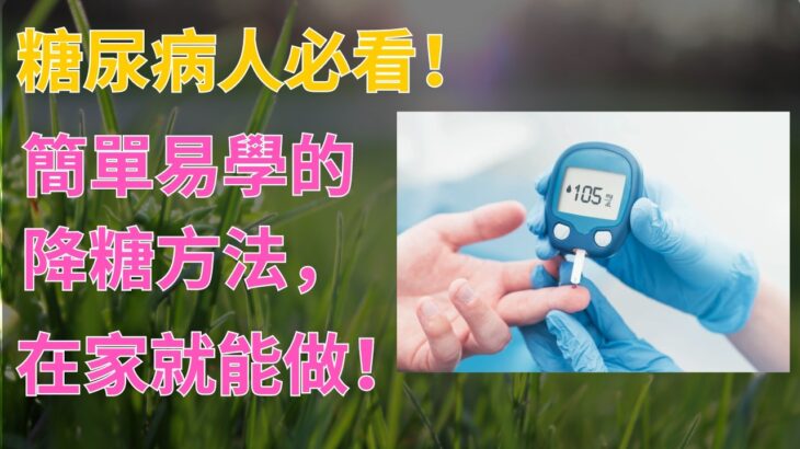 糖尿病人必看！簡單易學的降糖方法，在家就能做！| 樂活老年