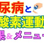 血糖値を下げる運動｜食後何分が良いか？糖尿病のための有酸素運動の効果とメニュー