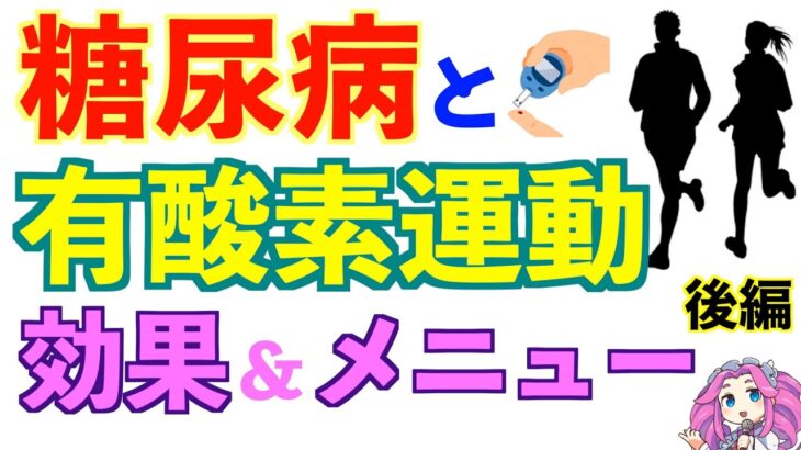 血糖値を下げる運動｜食後何分が良いか？糖尿病のための有酸素運動の効果とメニュー