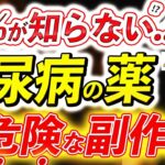 【寿命が縮む..】知らないと後悔する糖尿病の薬の要注意な副作用。数値の下げ過ぎは逆効果？おしっこやおならに起きる異変とは。医師が完全解説。