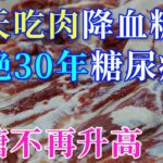 糖尿病可以天天吃肉吗？这样吃肉血糖唰唰降下来，高血糖离你远远的【健康养生堂】