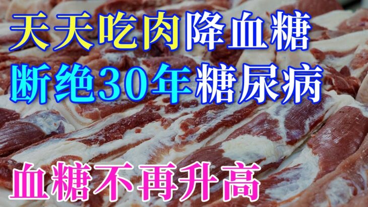 糖尿病可以天天吃肉吗？这样吃肉血糖唰唰降下来，高血糖离你远远的【健康养生堂】