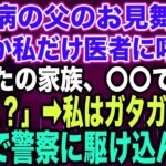 【スカッとする話】糖尿病の父のお見舞い中なぜか私だけ医者に呼ばれ「あなたの家族、〇〇です…」私「え？」➡︎私はガタガタ震え急いで警察に駆け込んだ…