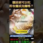 糖尿病可以吃即食麵或泡麵嗎？ #健康科普 #糖尿病 #糖尿病饮食 #泡麵