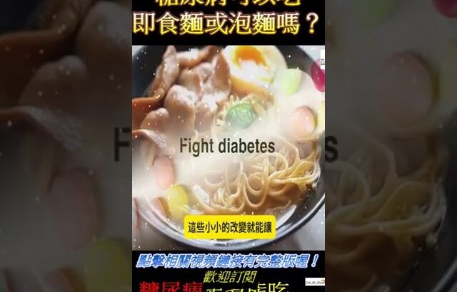 糖尿病可以吃即食麵或泡麵嗎？ #健康科普 #糖尿病 #糖尿病饮食 #泡麵