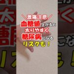 【血糖値】激痛注意！血糖値が上がると太りやすく糖尿病になるリスクも　 #森田カイロプラクティック #ツボ #セルフケア #自律神経