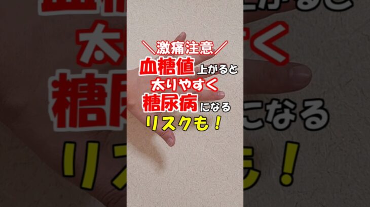 【血糖値】激痛注意！血糖値が上がると太りやすく糖尿病になるリスクも　 #森田カイロプラクティック #ツボ #セルフケア #自律神経