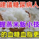 建議糖尿病人：掌握蒸米飯小技巧，讓你的血糖血脂更平穩#養生保健#健康#健康飲食