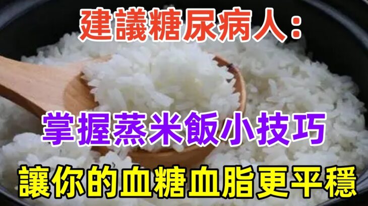 建議糖尿病人：掌握蒸米飯小技巧，讓你的血糖血脂更平穩#養生保健#健康#健康飲食