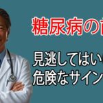 恐ろしい糖尿病！絶対に見逃してはいけない危険なサインとは？   | 健康チャンネル