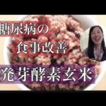 糖尿病の食事改善・発芽酵素玄米#糖尿病食事 #糖尿クック #糖尿病予防