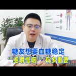 糖尿病人想要血糖穩定，“細嚼慢嚥”有多重要？｜#糖尿病 #血糖