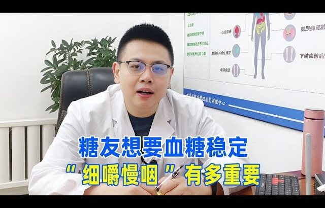 糖尿病人想要血糖穩定，“細嚼慢嚥”有多重要？｜#糖尿病 #血糖