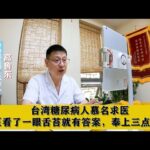 台湾糖尿病人慕名求医，中医看了一眼舌苔就有答案，给出三点建议