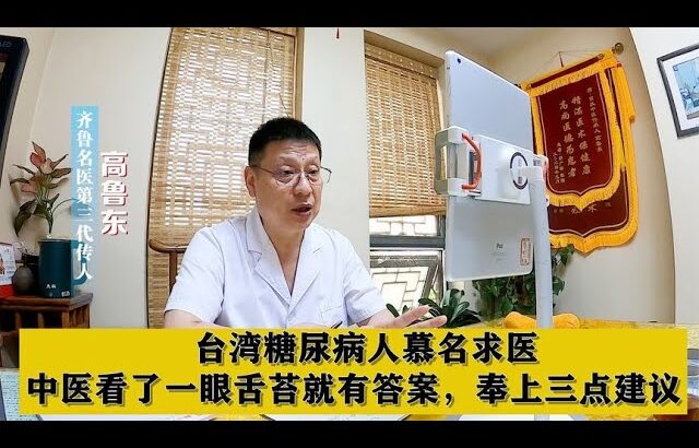 台湾糖尿病人慕名求医，中医看了一眼舌苔就有答案，给出三点建议