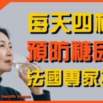 必看！法國研究：每天四杯水，或將成為糖尿病預防的關鍵密碼！