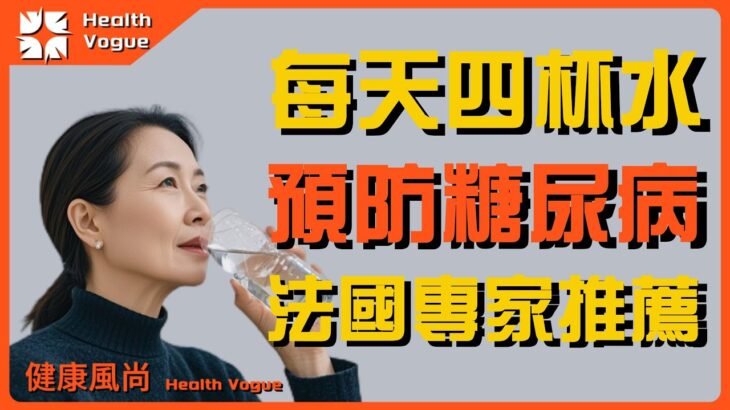 必看！法國研究：每天四杯水，或將成為糖尿病預防的關鍵密碼！