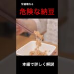 腎臓を破壊する納豆の食べ方#糖尿病 #腎臓 #腎臓病