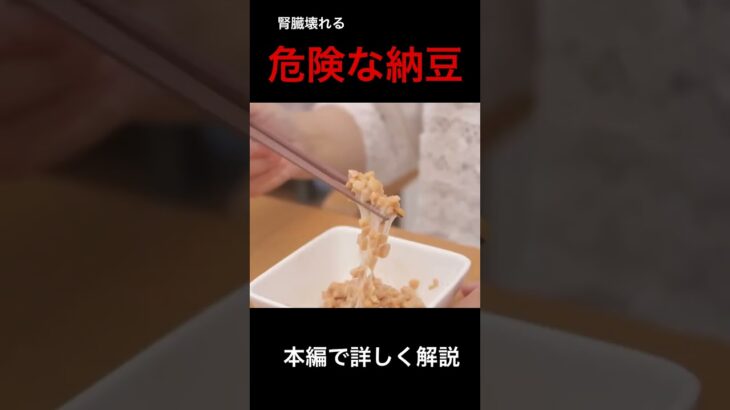 腎臓を破壊する納豆の食べ方#糖尿病 #腎臓 #腎臓病