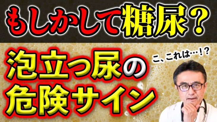 【おしっこが泡立つ】糖尿病？腎臓病？尿に泡が混じったら必ずチェックすべきポイントを医師が解説