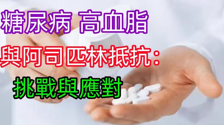 《糖尿病 高血脂與阿司匹林抵抗：挑戰與應對》#健康常識#養生保健#健康#健康飲食