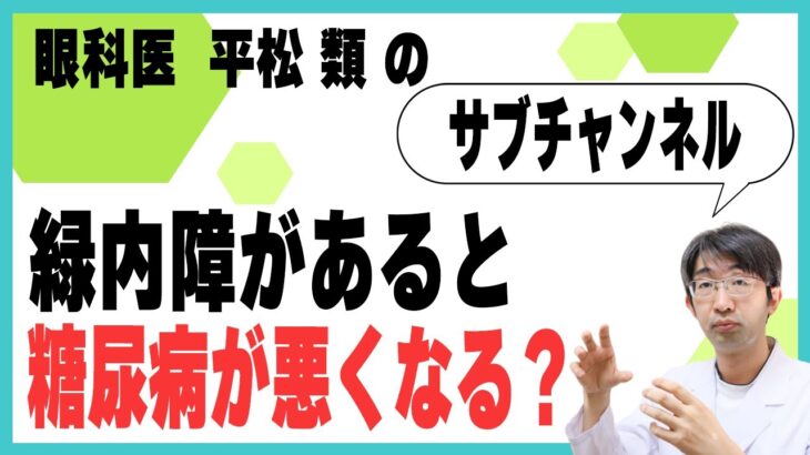 緑内障があると糖尿病がわるくなる？