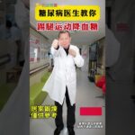 糖尿病醫生教你 踢腿運動降血糖 在家不出門 也能降血糖！|花開富貴|願您的人生如花開富貴般，健康富足且精彩！