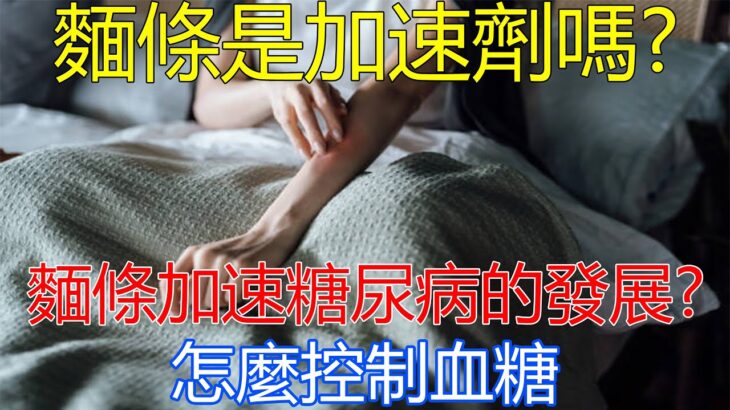 麵條是加速劑嗎?麵條加速糖尿病的發展?怎麼控制血糖?