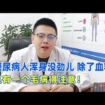 糖尿病人渾身沒勁兒？除了血糖，還有一個毛病要注意！｜#糖尿病 #血糖