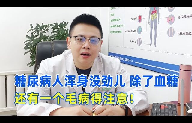 糖尿病人渾身沒勁兒？除了血糖，還有一個毛病要注意！｜#糖尿病 #血糖