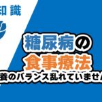 糖尿病の食事療法 ～栄養のバランス乱れていませんか？～