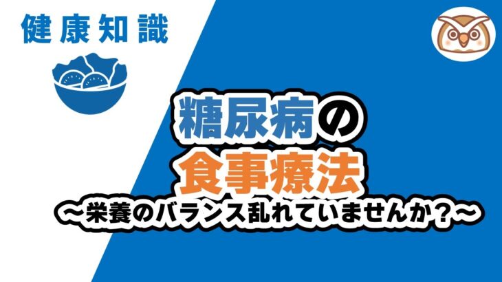 糖尿病の食事療法 ～栄養のバランス乱れていませんか？～