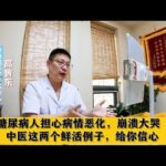 糖尿病人担心病情恶化，崩溃大哭，中医这两个鲜活例子，给你信心