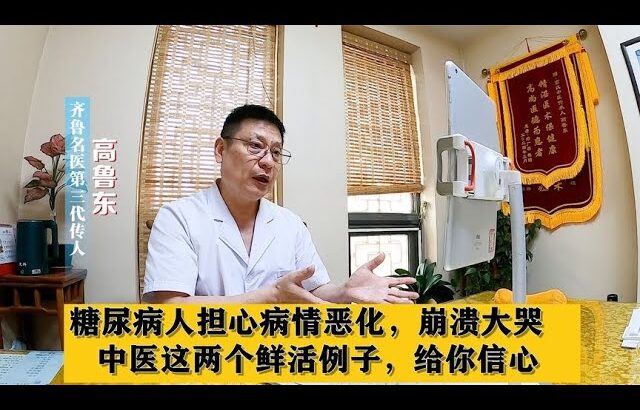 糖尿病人担心病情恶化，崩溃大哭，中医这两个鲜活例子，给你信心