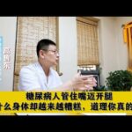 糖尿病人管住嘴迈开腿，为什么身体却越来越糟糕，道理你真的懂吗