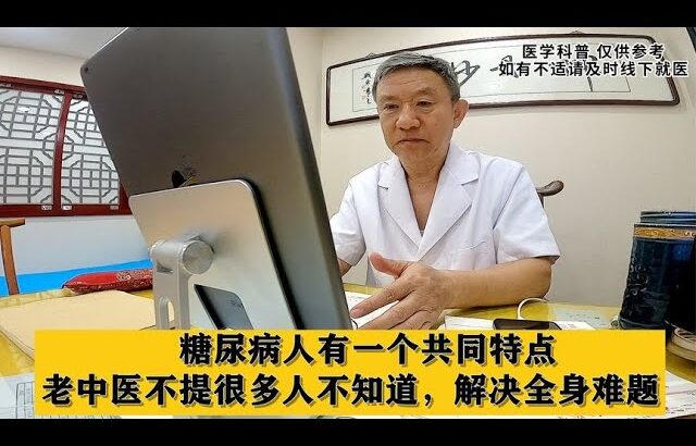 糖尿病人有一个共同特点，老中医不提很多人不知道，解决全身难题