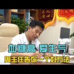 糖尿病患者，血糖高，还动不动爱生气，周国民主任告你一个好方法