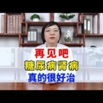 再见吧，糖尿病肾病，真的很好治