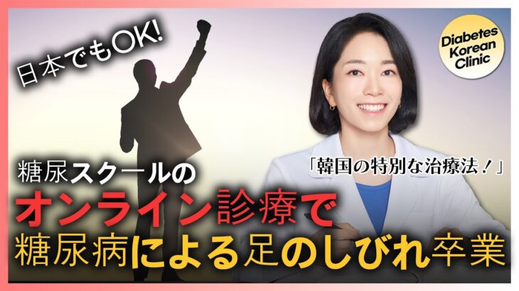 日本からオンライン診断で糖尿病性末梢神経障害の卒業が可能です！#당뇨스쿨