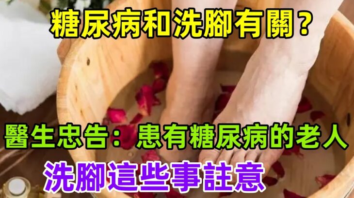 糖尿病和洗腳有關？醫生忠告：患有糖尿病的老人，洗腳這些事註意#健康常識#養生保健#健康#健康飲食